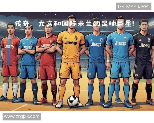 足球明星纪念服图片展示与分析让我们一起回顾经典瞬间与球员传奇故事 足球明星纪念服图片展示与分析让我们一起回顾经典瞬间与球员传奇故事