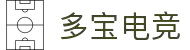 多宝电竞-多宝创造电竞辉煌