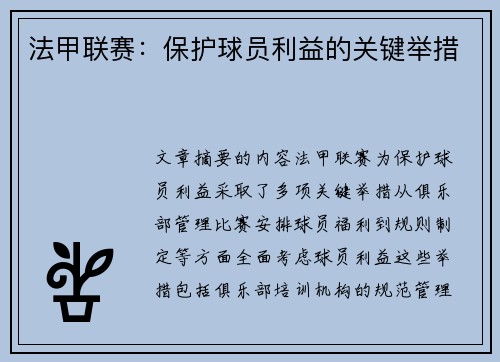 法甲联赛：保护球员利益的关键举措