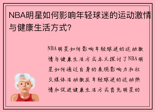 NBA明星如何影响年轻球迷的运动激情与健康生活方式？