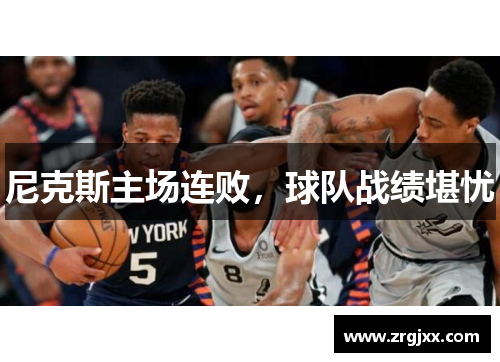 尼克斯主场连败，球队战绩堪忧