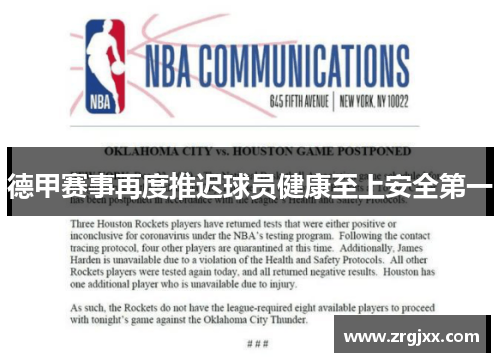 德甲赛事再度推迟球员健康至上安全第一