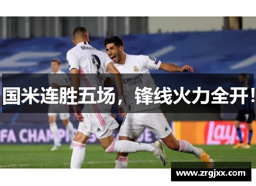 国米连胜五场，锋线火力全开！