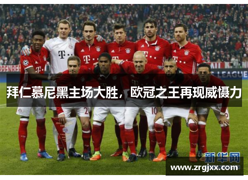 拜仁慕尼黑主场大胜，欧冠之王再现威慑力