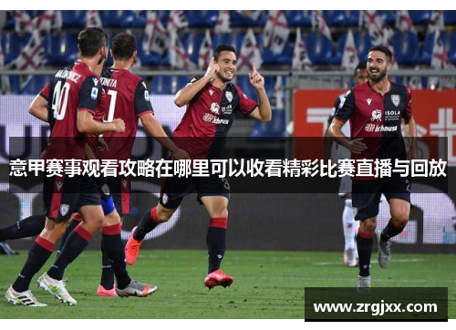 意甲赛事观看攻略在哪里可以收看精彩比赛直播与回放