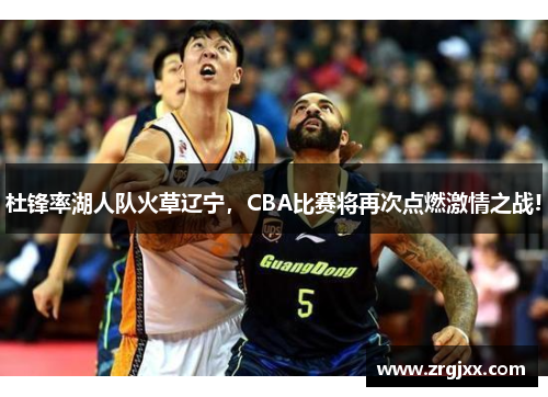 杜锋率湖人队火草辽宁，CBA比赛将再次点燃激情之战!