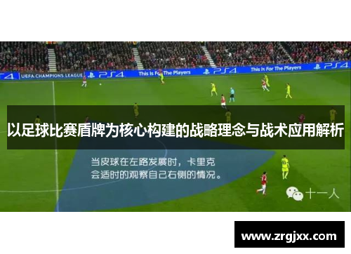 以足球比赛盾牌为核心构建的战略理念与战术应用解析