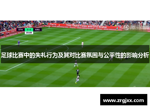 足球比赛中的失礼行为及其对比赛氛围与公平性的影响分析
