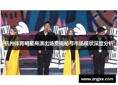 杭州体育明星商演出场费揭秘与市场现状深度分析