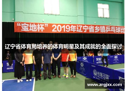辽宁省体育局培养的体育明星及其成就的全面探讨