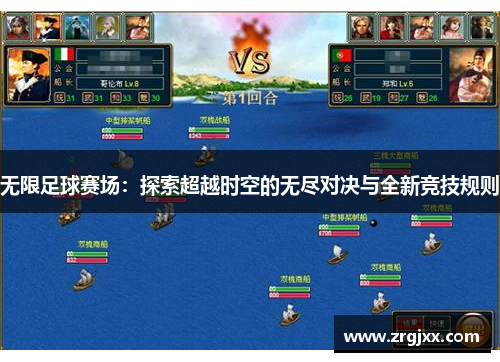 无限足球赛场：探索超越时空的无尽对决与全新竞技规则