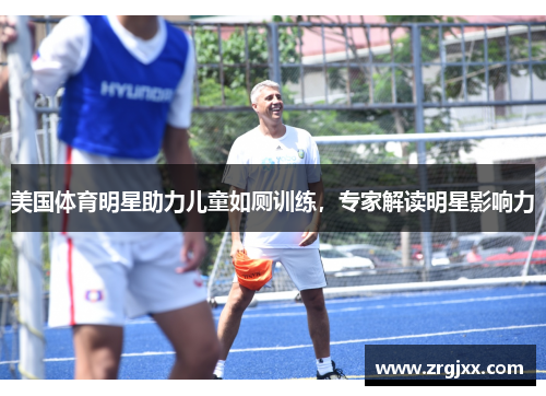 美国体育明星助力儿童如厕训练，专家解读明星影响力