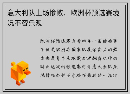 意大利队主场惨败，欧洲杯预选赛境况不容乐观