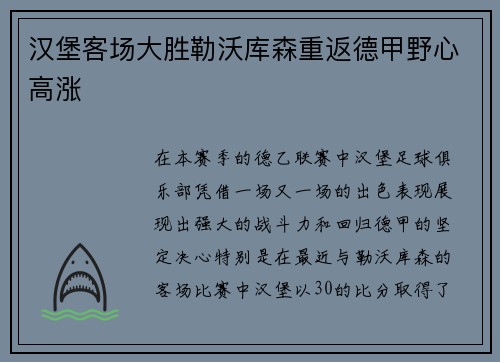 汉堡客场大胜勒沃库森重返德甲野心高涨