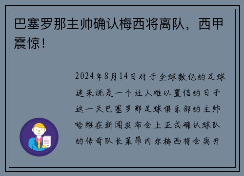 巴塞罗那主帅确认梅西将离队，西甲震惊！