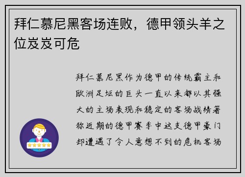 拜仁慕尼黑客场连败，德甲领头羊之位岌岌可危