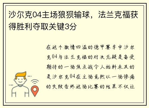 沙尔克04主场狼狈输球，法兰克福获得胜利夺取关键3分