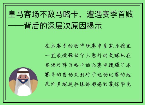 皇马客场不敌马略卡，遭遇赛季首败——背后的深层次原因揭示
