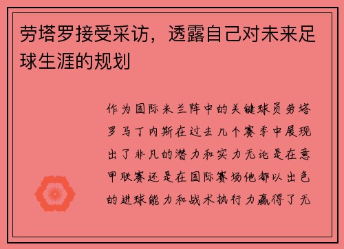 劳塔罗接受采访，透露自己对未来足球生涯的规划