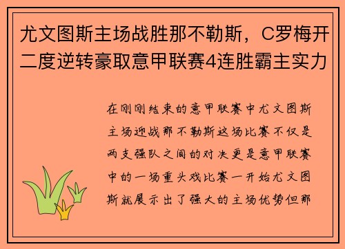 尤文图斯主场战胜那不勒斯，C罗梅开二度逆转豪取意甲联赛4连胜霸主实力再现