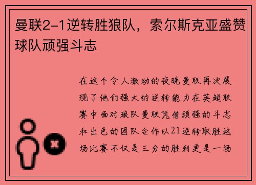 曼联2-1逆转胜狼队，索尔斯克亚盛赞球队顽强斗志