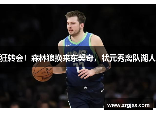 狂转会！森林狼换来东契奇，状元秀离队湖人