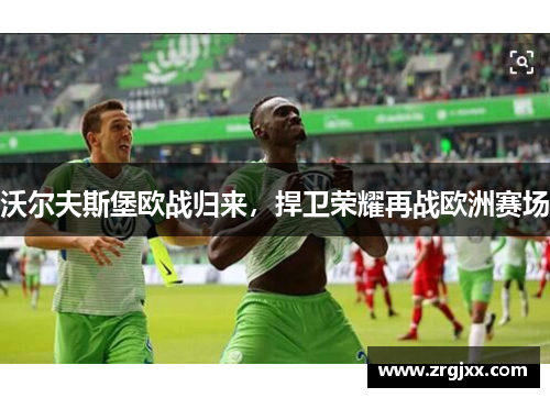 沃尔夫斯堡欧战归来，捍卫荣耀再战欧洲赛场