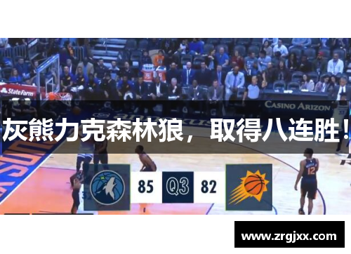 灰熊力克森林狼，取得八连胜！