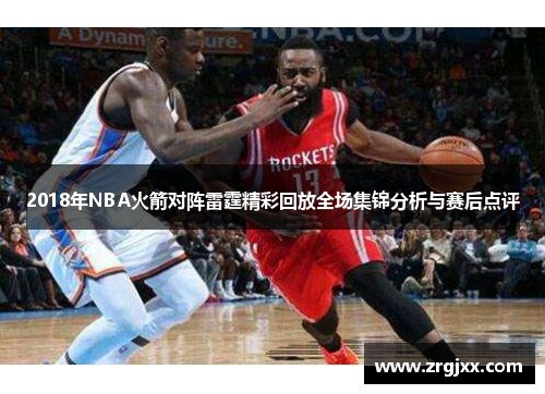 2018年NBA火箭对阵雷霆精彩回放全场集锦分析与赛后点评