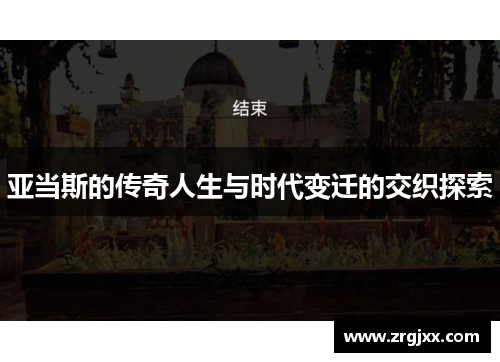 亚当斯的传奇人生与时代变迁的交织探索