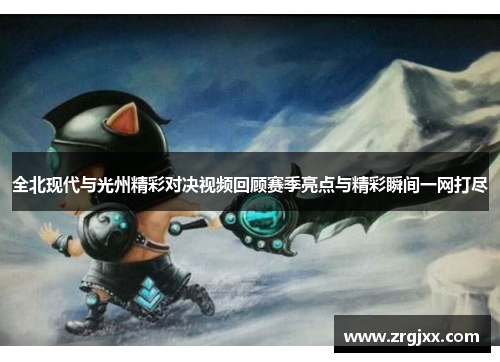 全北现代与光州精彩对决视频回顾赛季亮点与精彩瞬间一网打尽