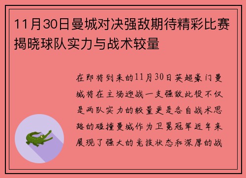 11月30日曼城对决强敌期待精彩比赛揭晓球队实力与战术较量