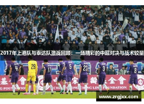 2017年上港队与泰达队激战回顾：一场精彩的中超对决与战术较量