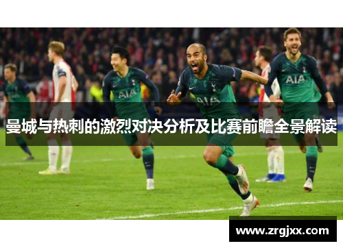 曼城与热刺的激烈对决分析及比赛前瞻全景解读