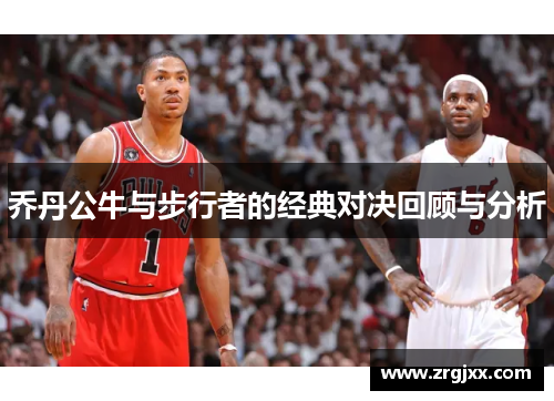 乔丹公牛与步行者的经典对决回顾与分析