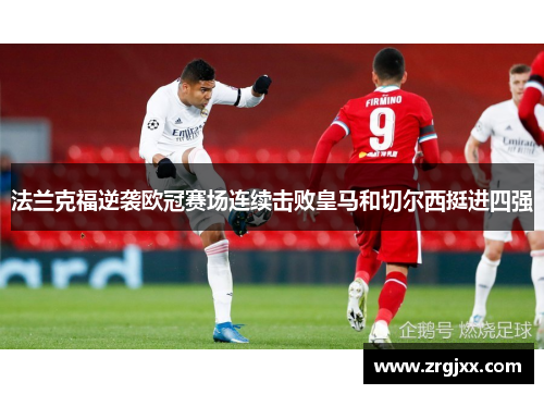 法兰克福逆袭欧冠赛场连续击败皇马和切尔西挺进四强
