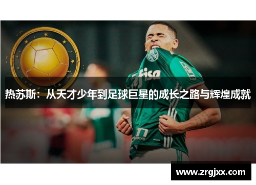 热苏斯：从天才少年到足球巨星的成长之路与辉煌成就