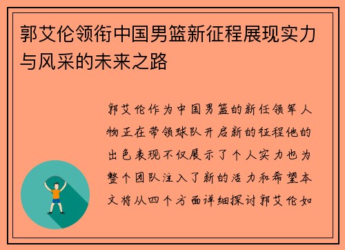 郭艾伦领衔中国男篮新征程展现实力与风采的未来之路