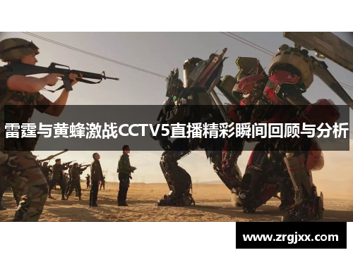 雷霆与黄蜂激战CCTV5直播精彩瞬间回顾与分析
