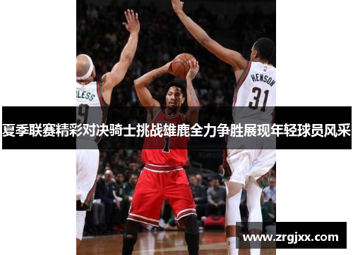 夏季联赛精彩对决骑士挑战雄鹿全力争胜展现年轻球员风采