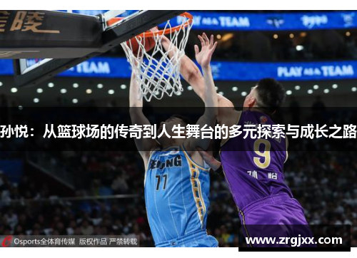 孙悦：从篮球场的传奇到人生舞台的多元探索与成长之路
