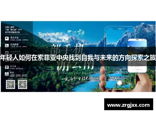 年轻人如何在索菲亚中央找到自我与未来的方向探索之旅