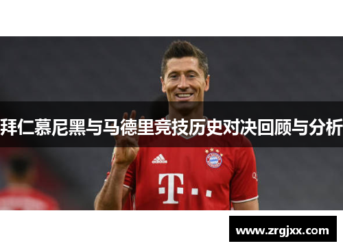 拜仁慕尼黑与马德里竞技历史对决回顾与分析