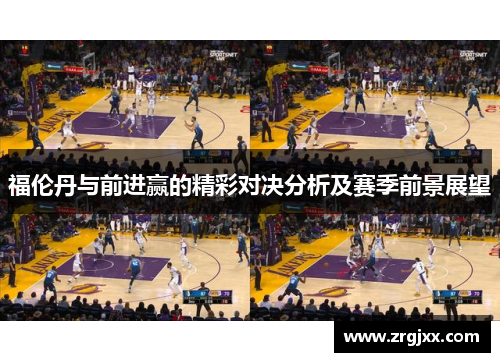 福伦丹与前进赢的精彩对决分析及赛季前景展望
