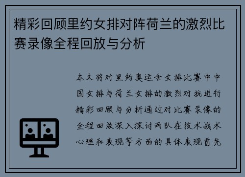 精彩回顾里约女排对阵荷兰的激烈比赛录像全程回放与分析