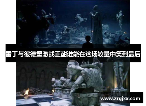 雷丁与彼德堡激战正酣谁能在这场较量中笑到最后