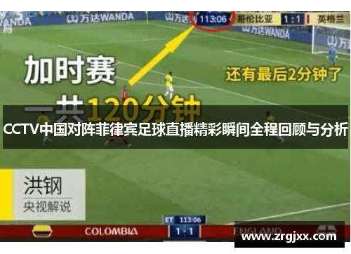 CCTV中国对阵菲律宾足球直播精彩瞬间全程回顾与分析