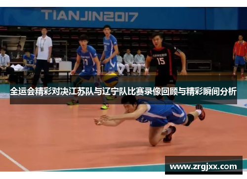 全运会精彩对决江苏队与辽宁队比赛录像回顾与精彩瞬间分析