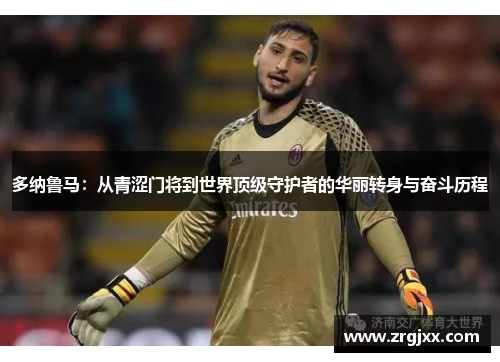 多纳鲁马：从青涩门将到世界顶级守护者的华丽转身与奋斗历程