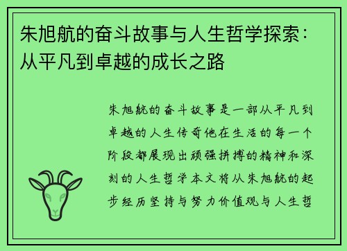 朱旭航的奋斗故事与人生哲学探索：从平凡到卓越的成长之路